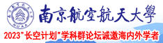 女的鸡巴不用下载免费看南京航空航天大学2023“长空计划”学科群论坛诚邀海内外学者